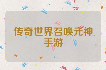 传奇世界召唤元神手游