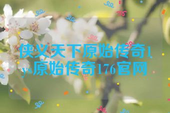 侠义天下原始传奇1ys原始传奇176官网
