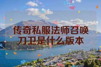 传奇私服法师召唤刀卫是什么版本