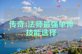 传奇3法师最强单体技能选择
