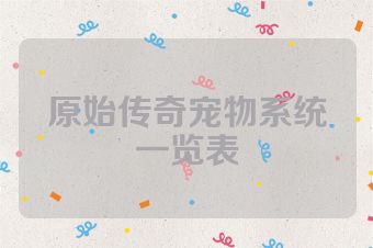 原始传奇宠物系统一览表