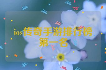 ios传奇手游排行榜第一名