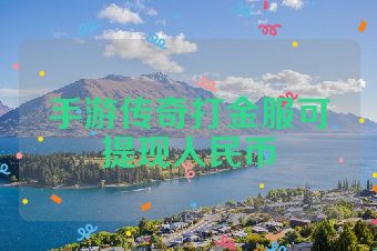 手游传奇打金服可提现人民币