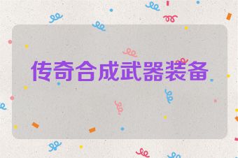 传奇合成武器装备