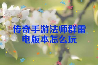传奇手游法师群雷电版本怎么玩