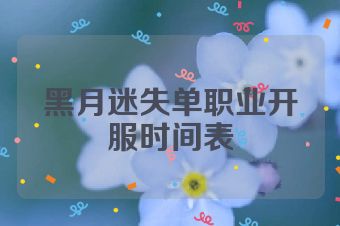 黑月迷失单职业开服时间表