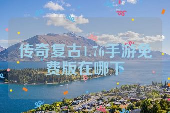 传奇复古1.76手游免费版在哪下