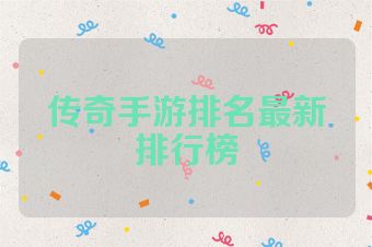 传奇手游排名最新排行榜
