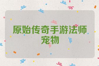 原始传奇手游法师宠物