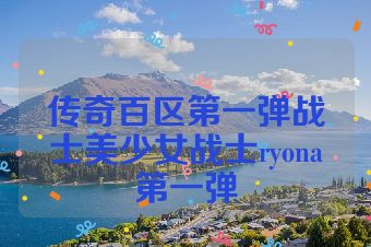 传奇百区第一弹战士美少女战士ryona第一弹