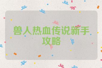兽人热血传说新手攻略