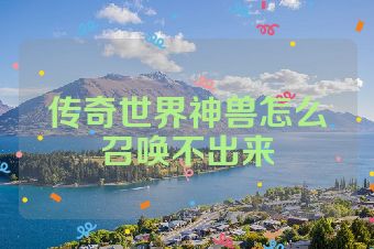 传奇世界神兽怎么召唤不出来