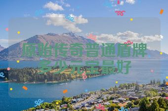 原始传奇普通盾牌多少元宝最好