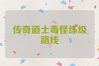 传奇道士毒怪练级路线