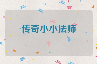 传奇小小法师