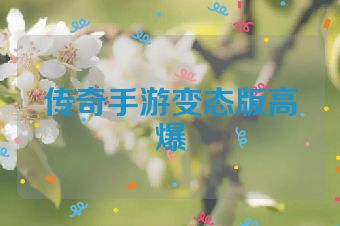 传奇手游变态版高爆