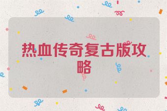 热血传奇复古版攻略