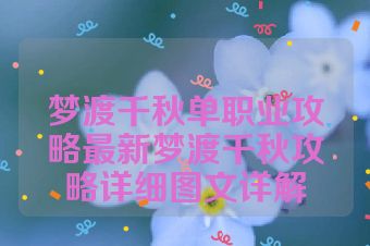 梦渡千秋单职业攻略最新梦渡千秋攻略详细图文详解
