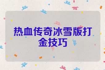 热血传奇冰雪版打金技巧