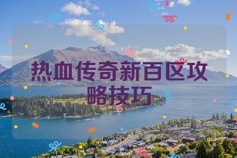 热血传奇新百区攻略技巧