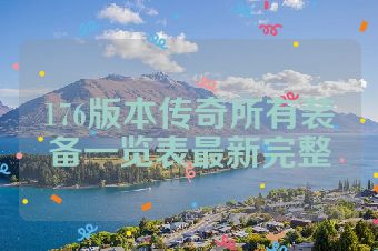 176版本传奇所有装备一览表最新完整