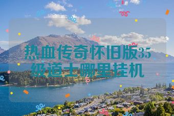 热血传奇怀旧版35级道士哪里挂机