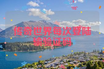 传奇世界每次登陆输验证码