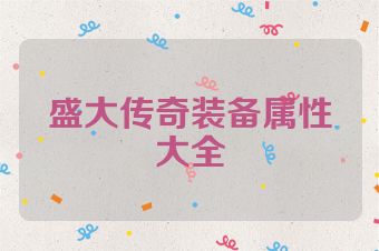 盛大传奇装备属性大全