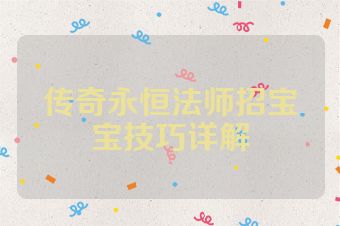 传奇永恒法师招宝宝技巧详解