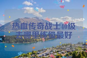 热血传奇战士40级去哪里练级最好