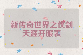 新传奇世界之仗剑天涯开服表