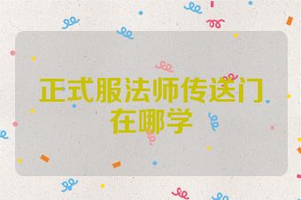 正式服法师传送门在哪学