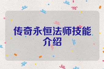 传奇永恒法师技能介绍