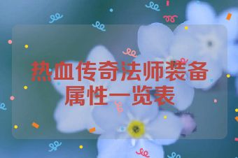 热血传奇法师装备属性一览表