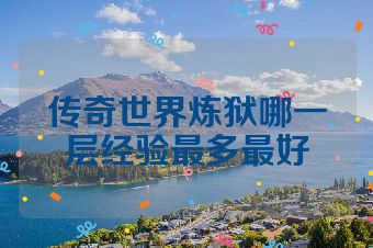 传奇世界炼狱哪一层经验最多最好