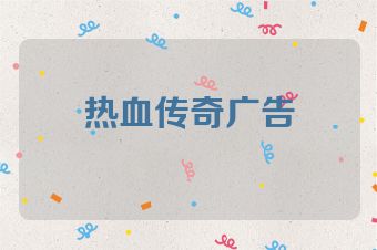 热血传奇广告