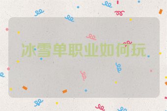 冰雪单职业如何玩