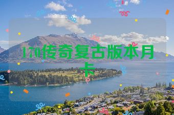 170传奇复古版本月卡