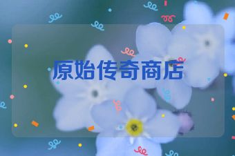 原始传奇商店