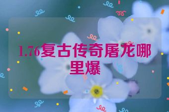 1.76复古传奇屠龙哪里爆