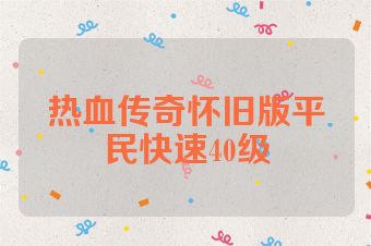 热血传奇怀旧版平民快速40级