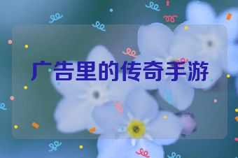 广告里的传奇手游