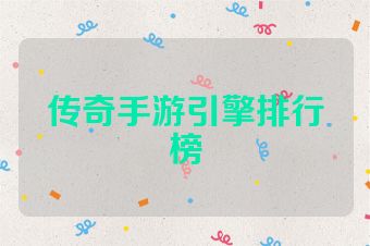 传奇手游引擎排行榜