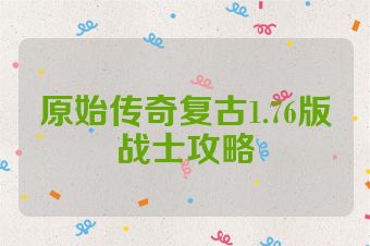 原始传奇复古1.76版战士攻略