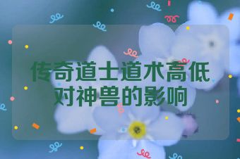 传奇道士道术高低对神兽的影响