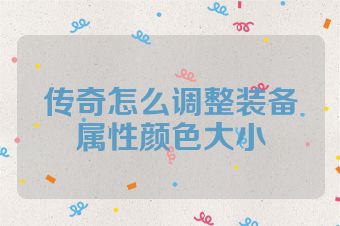 传奇怎么调整装备属性颜色大小