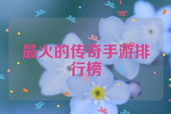 最火的传奇手游排行榜
