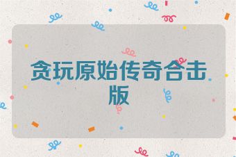 贪玩原始传奇合击版
