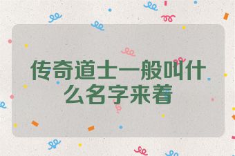 传奇道士一般叫什么名字来着
