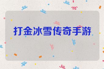 打金冰雪传奇手游